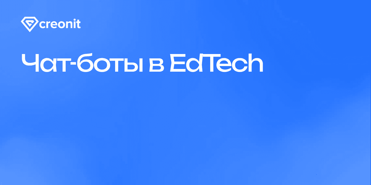 Кейс: Чат-боты в EdTech