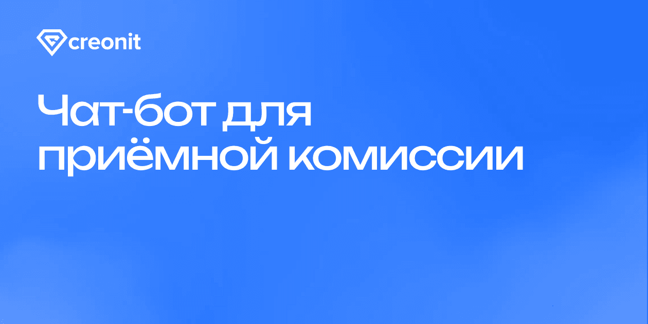 Чат-бот для приёмной комиссии