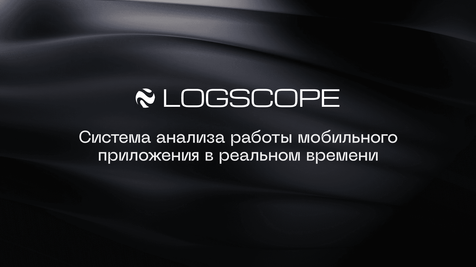Как найти ошибку в приложении за 2-3 минуты: ускоряем отладку с помощью LogScope
