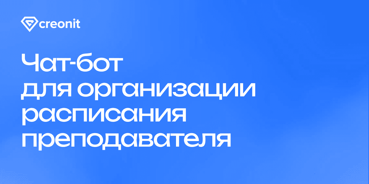 Чат-бот для организации расписания преподавателя