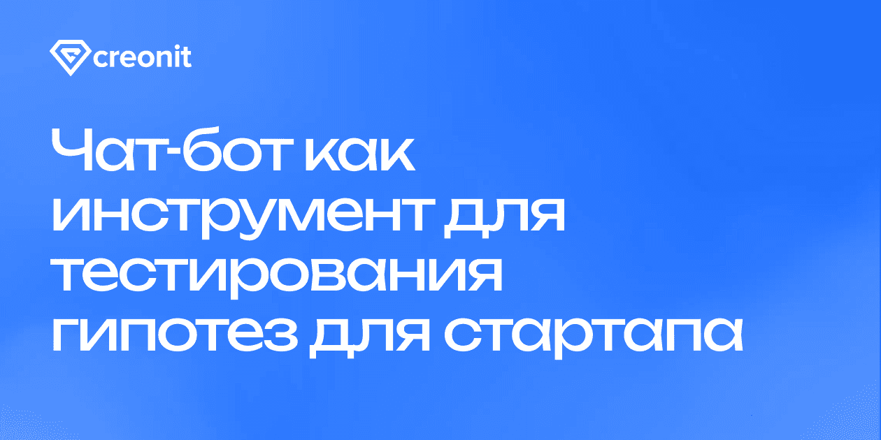 Чат-бот как инструмент для тестирования гипотез для стартапа