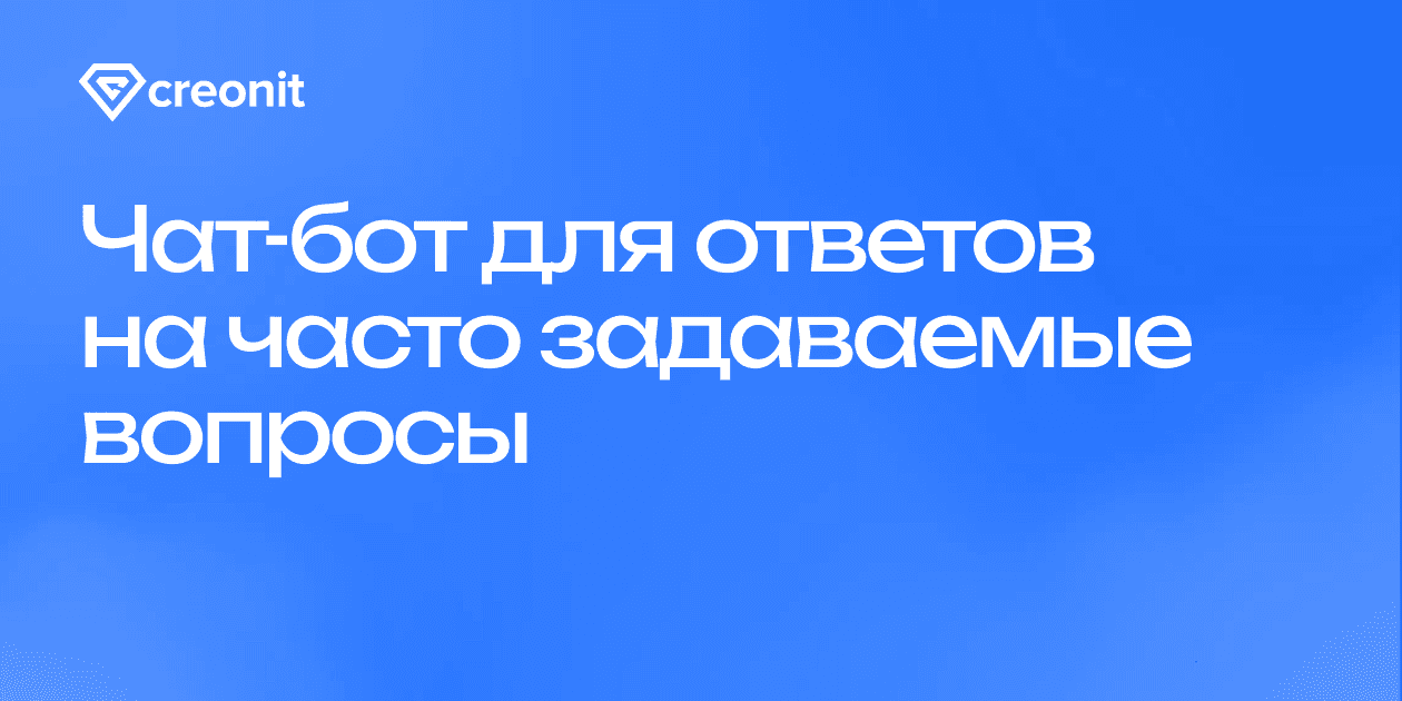 Чат-бот для ответов на часто задаваемые вопросы