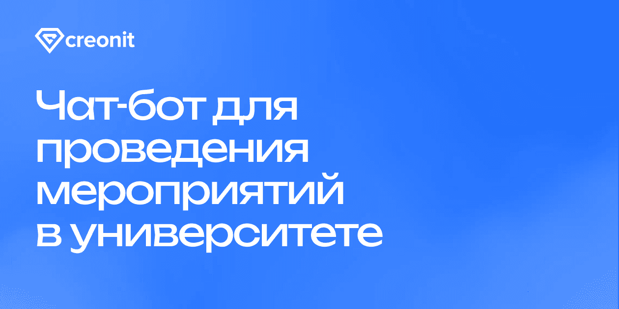 Чат-бот для проведения мероприятий в университете