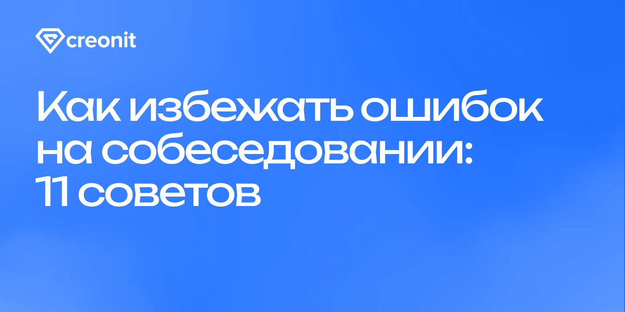 Как избежать ошибок на собеседовании: 11 практических советов